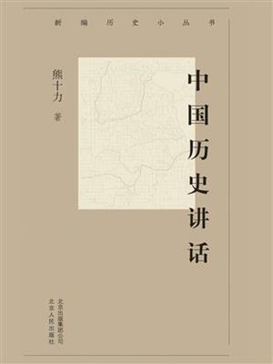 cover image of 中国历史讲话